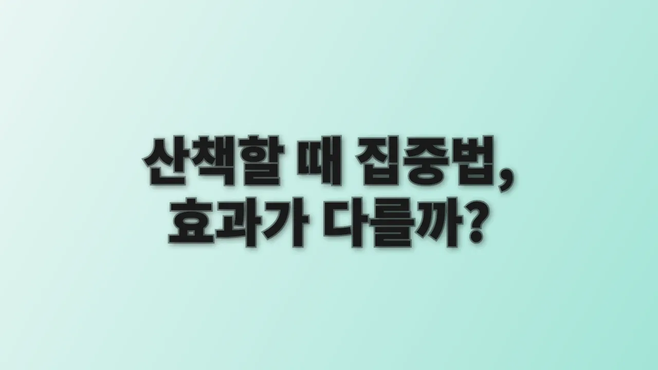 산책할 때 집중법, 효과가 다를까?